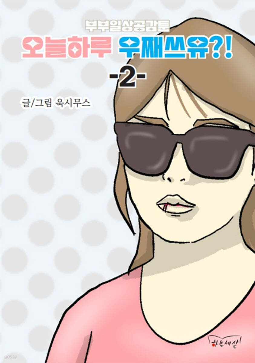 부부일상공감툰 오늘하루 우째쓰유?! 2