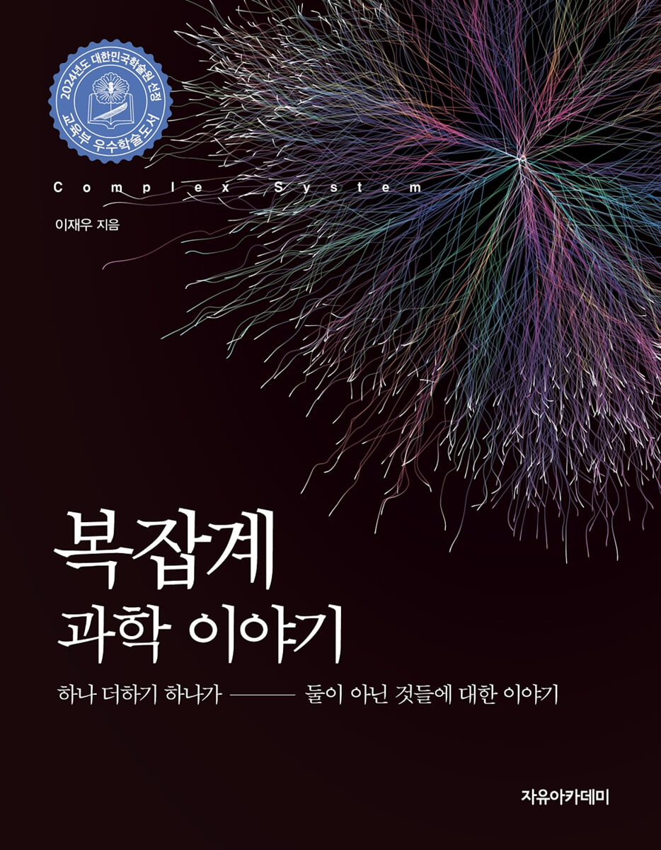 복잡계 과학 이야기