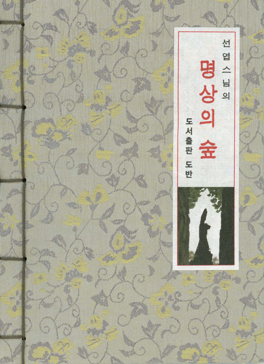 선엽 스님의 명상의 숲