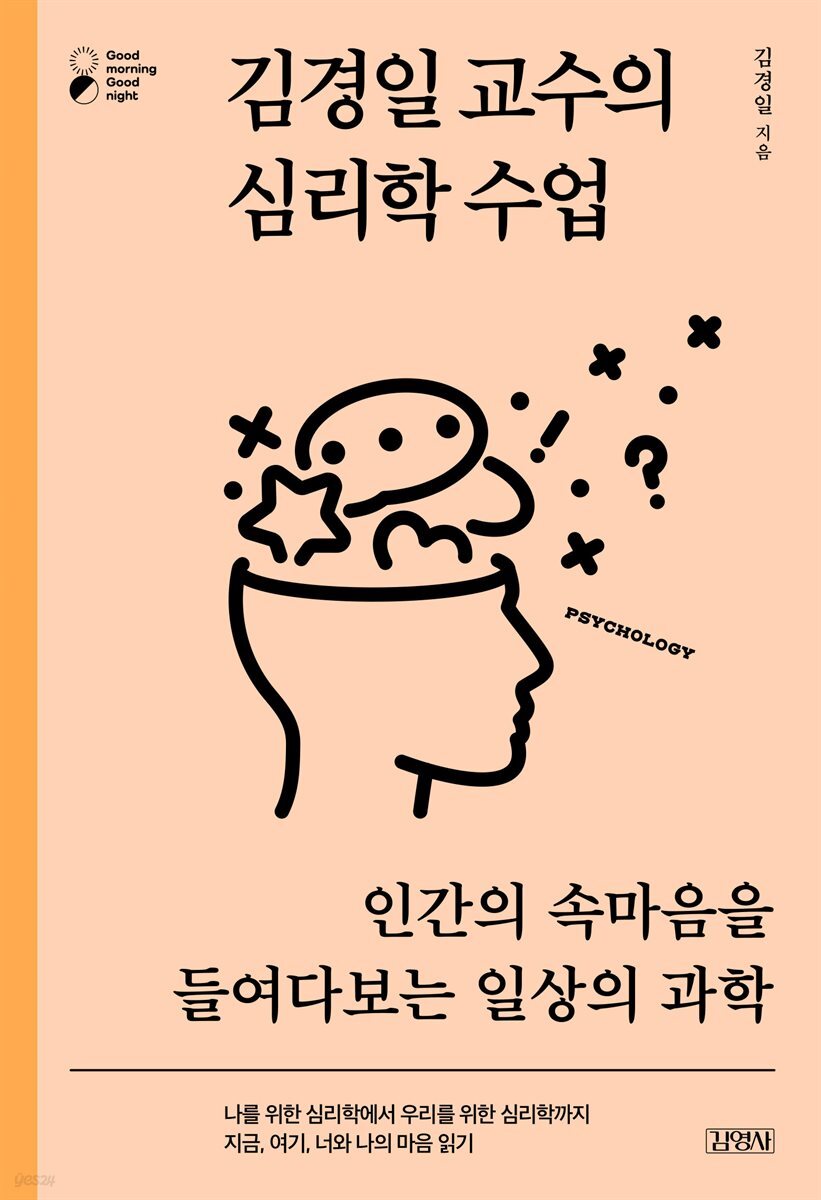 김경일 교수의 심리학 수업