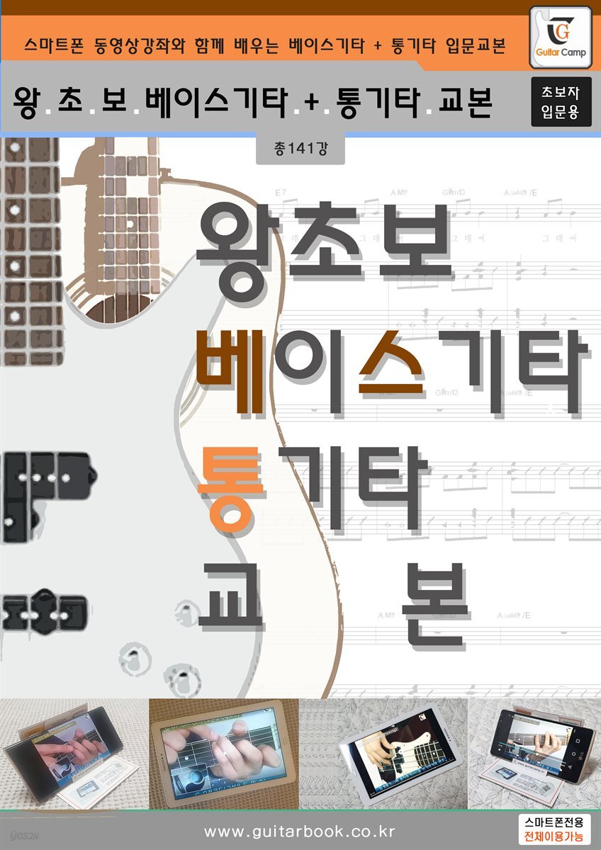 왕초보 베이스기타 + 통기타교본