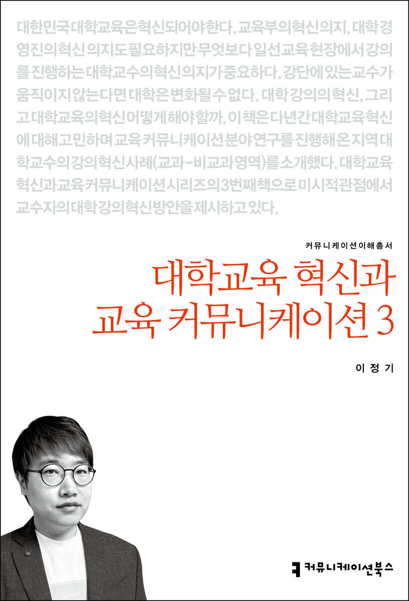 대학교육 혁신과 교육 커뮤니케이션 3