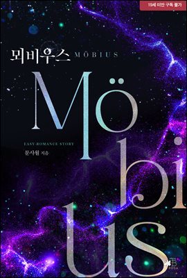 뫼비우스