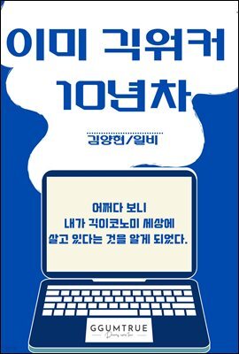 이미 긱워커 10년차