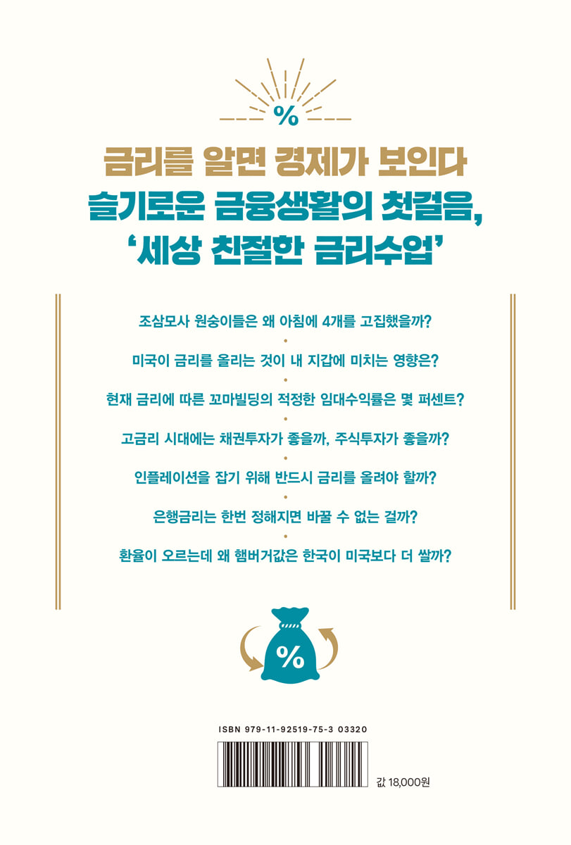 세상 친절한 금리수업