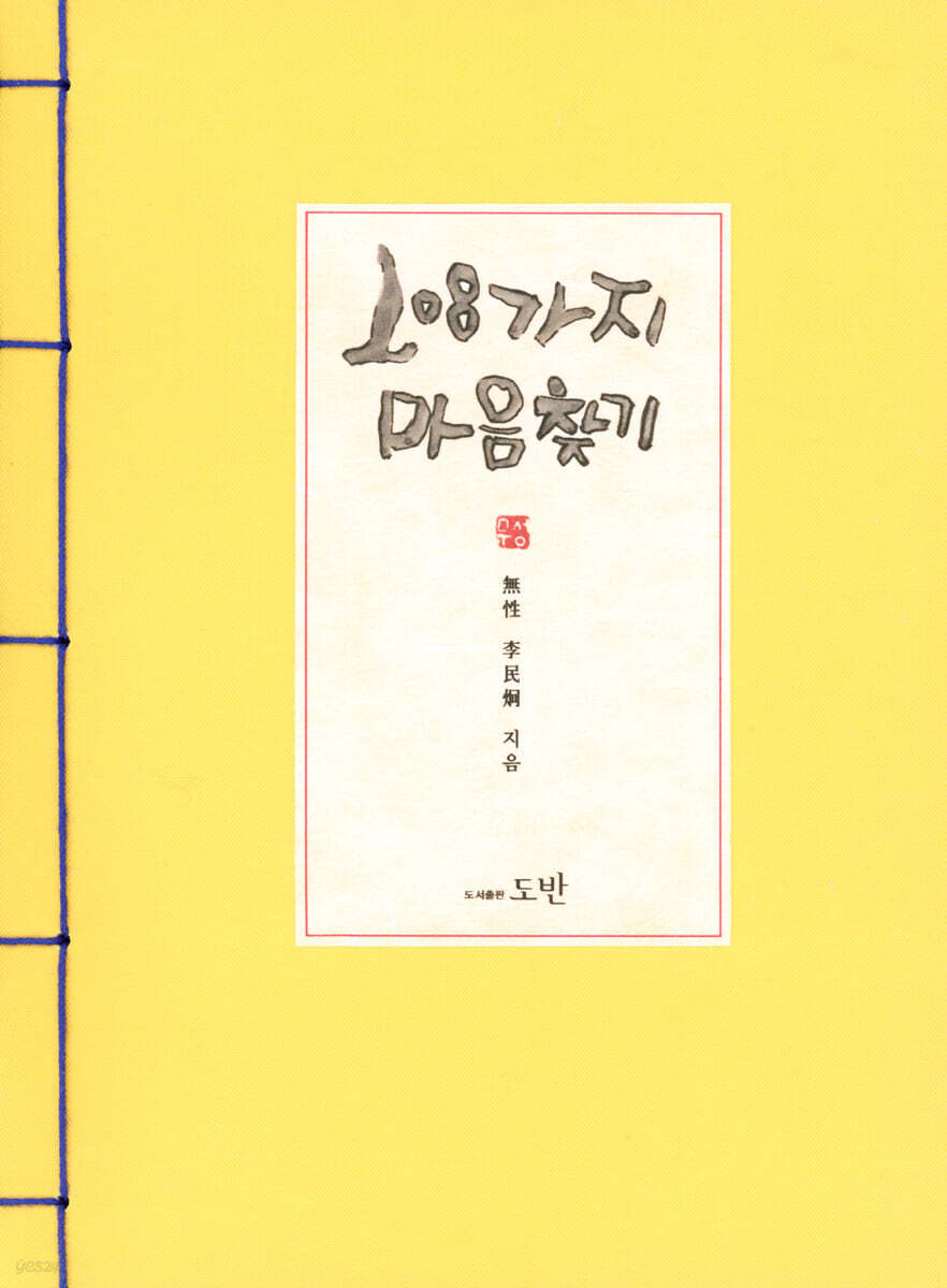 108가지 마음찾기(면커버)