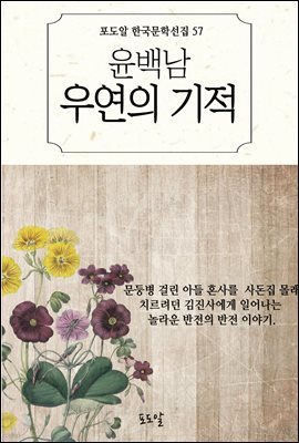 윤백남-우연의 기적