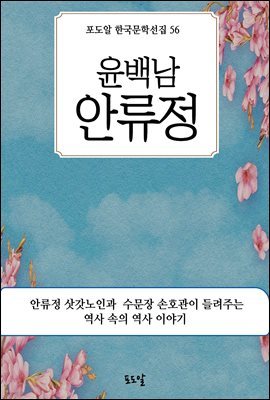 윤백남-안류정