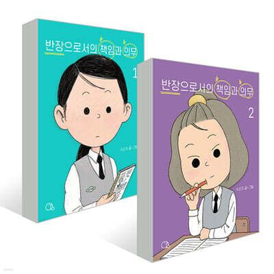 반장으로서의 책임과 의무 1~2권 세트