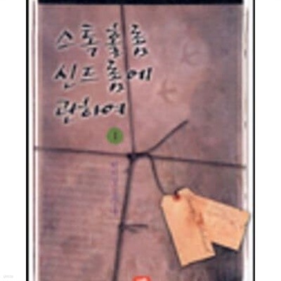 스톡홀롬 신드롬에 관하여 1-2/이미강