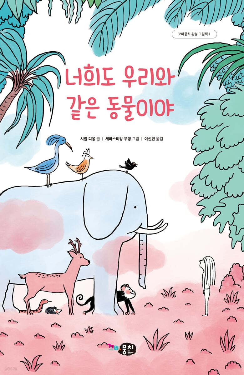 너희도 우리와 같은 동물이야