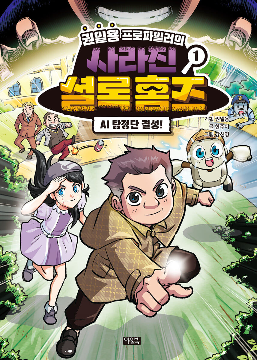 권일용 프로파일러의 사라진 셜록 홈즈 1