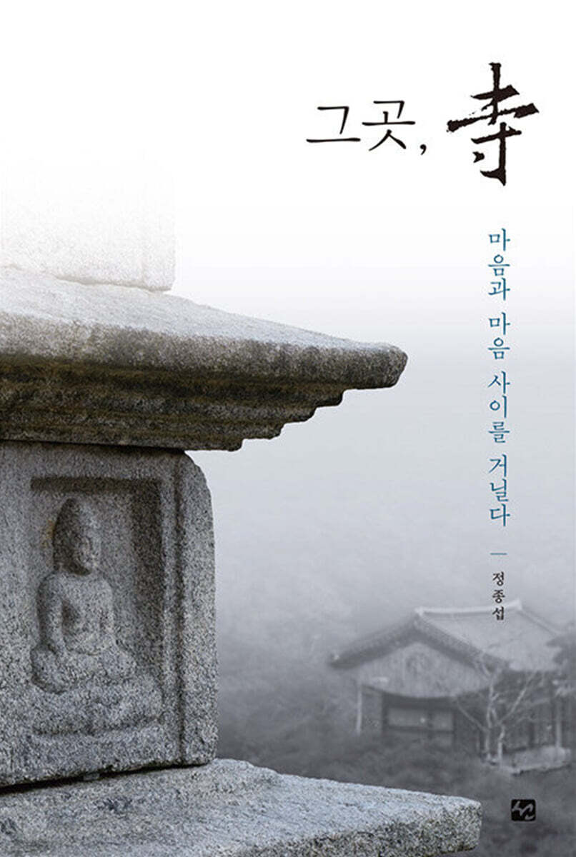 그곳, 寺 : 마음과 마음 사이를 거닐다