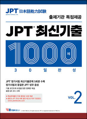 JPT 최신기출 1000제 30일 완성 VOL.2