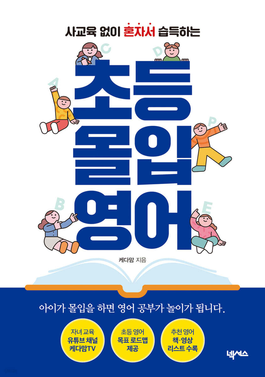 초등 몰입 영어 