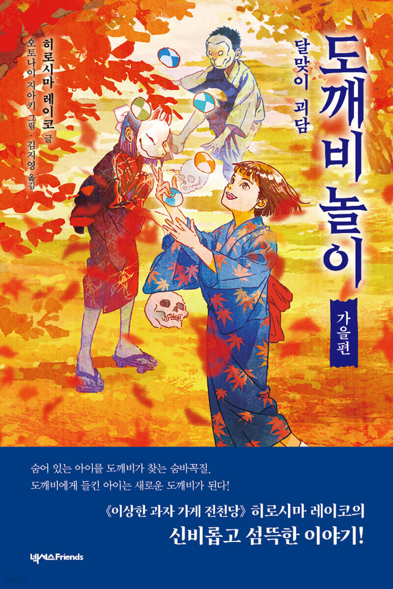 도깨비 놀이 가을편 