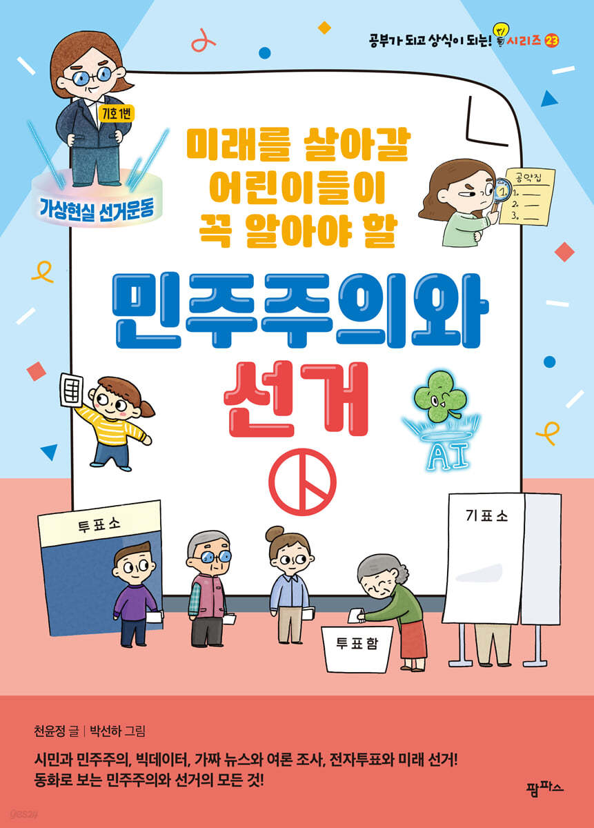 미래를 살아갈 어린이들이 꼭 알아야 할 민주주의와 선거