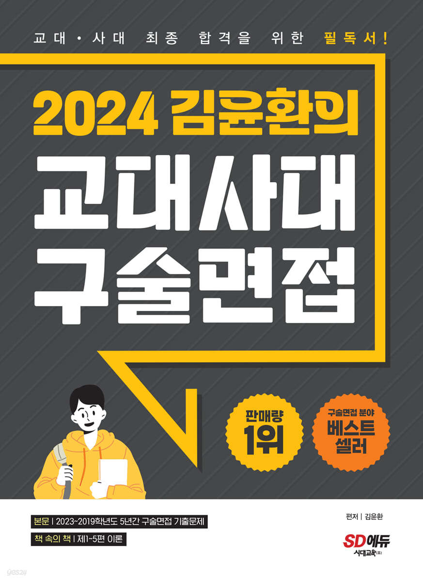 2024 김윤환의 교대사대 구술면접