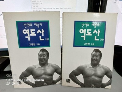 역도산 상하 전2권 (실사진첨부/중고도서/코믹갤러리)