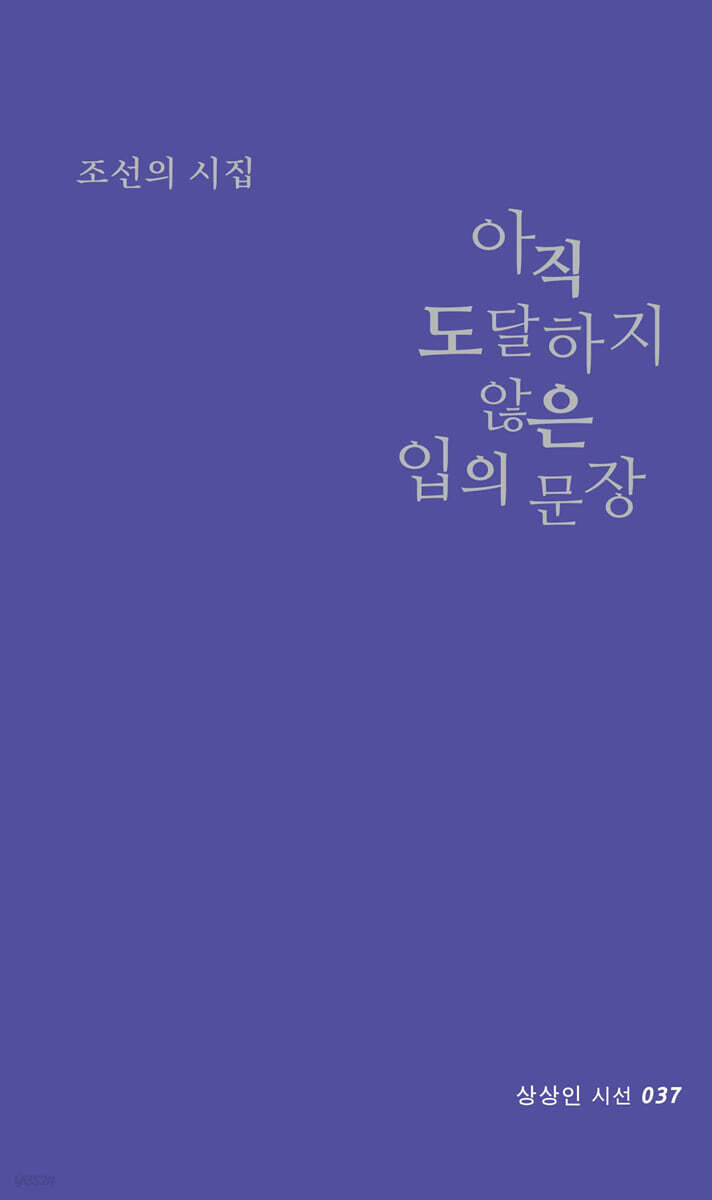 아직 도달하지 않은 입의 문장