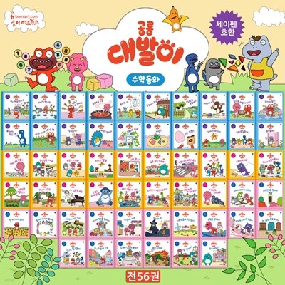 공룡 대발이 수학동화 세트 전56권