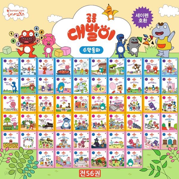 공룡 대발이 수학동화 세트 전56권
