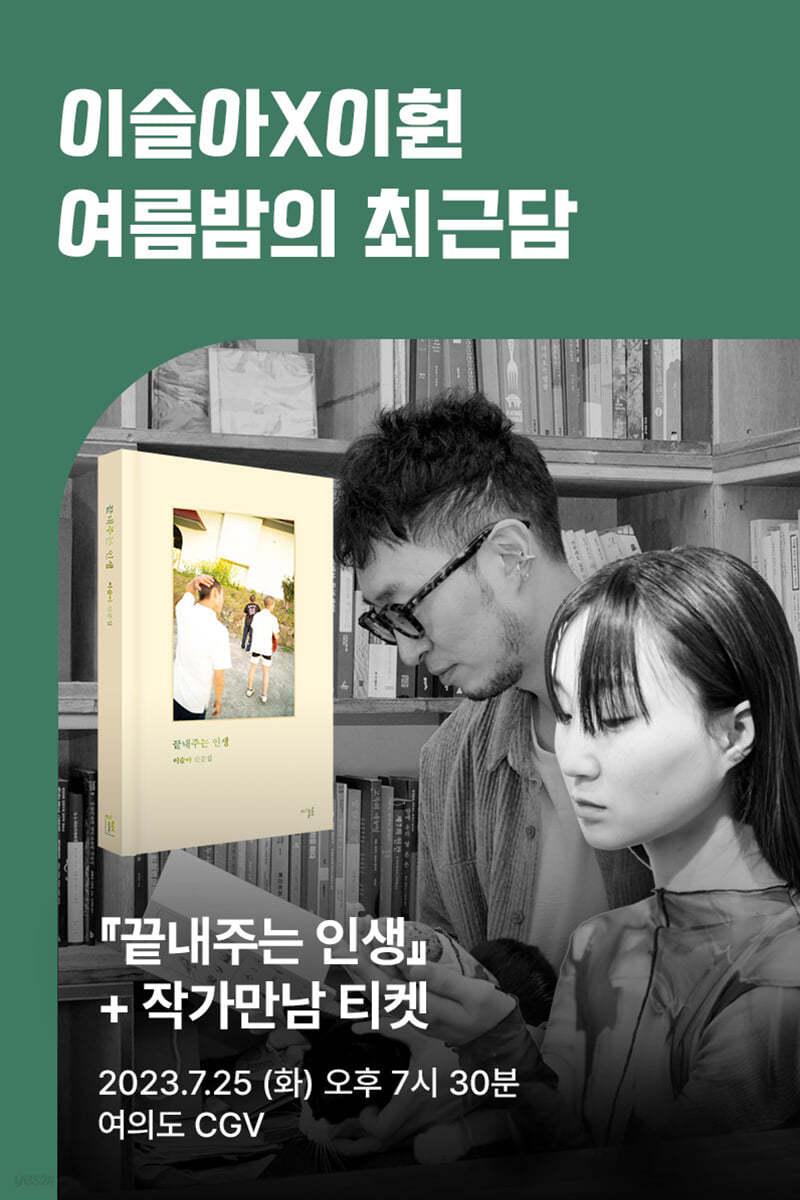 [작가만남] 이슬아X이훤 『끝내주는 인생』 책+북토크 티켓