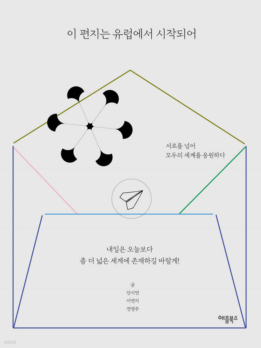 [대여] 이 편지는 유럽에서 시작되어