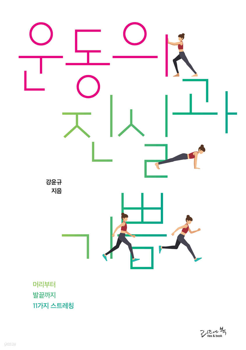 [대여] 운동의 진실과 기쁨