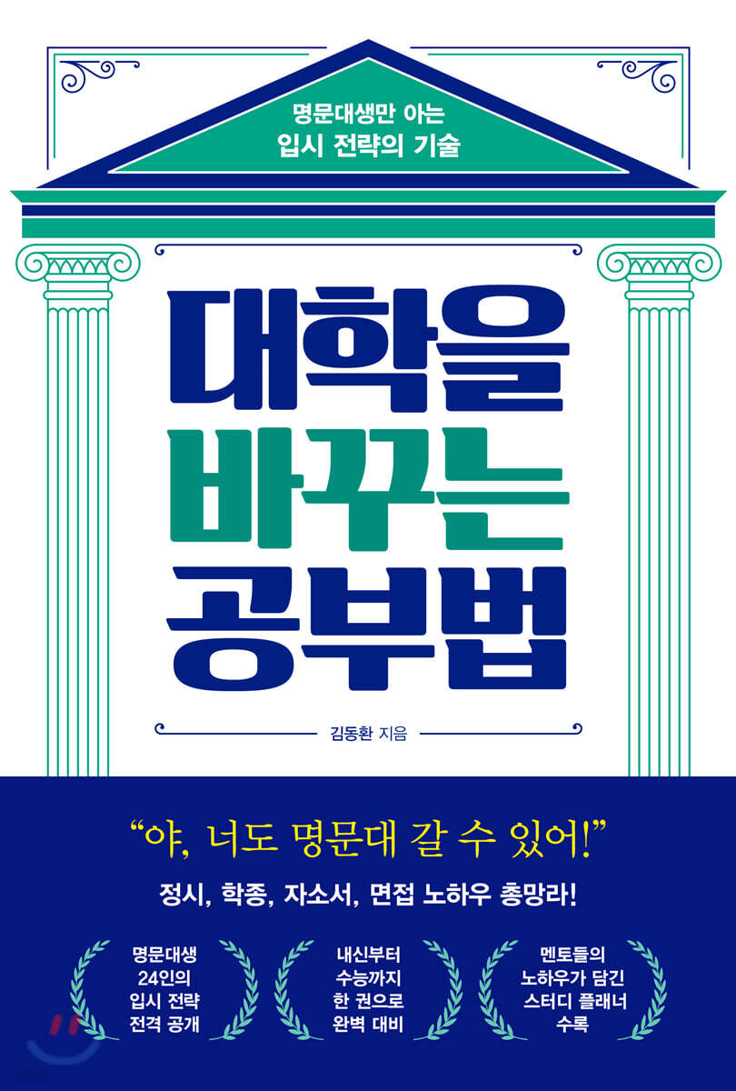 [대여] 대학을 바꾸는 공부법