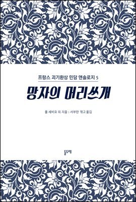 [대여] 망자의 머리쓰개