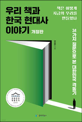 우리 책과 한국 현대사 이야기