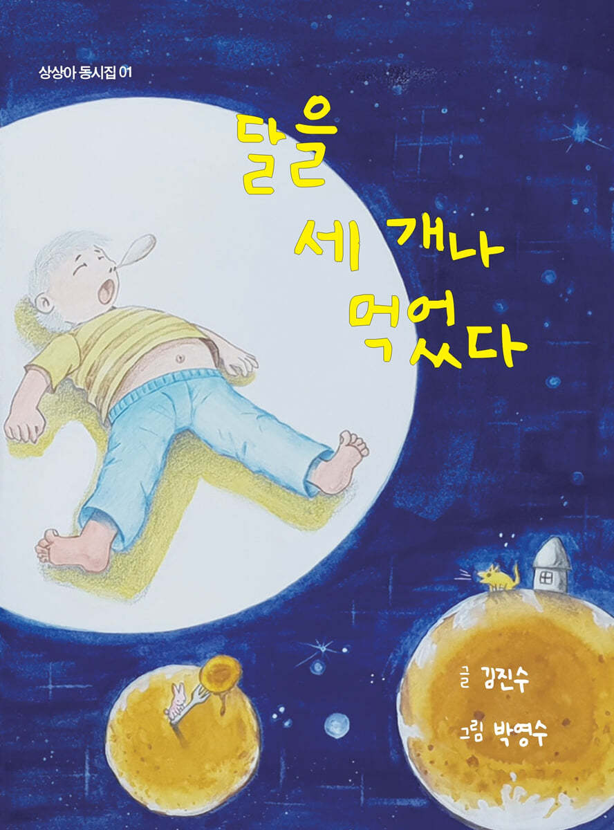 달을 세 개나 먹었다
