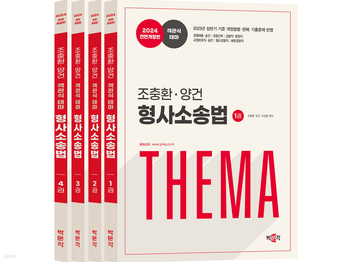2024 조충환·양건 객관식 테마 형사소송법 세트
