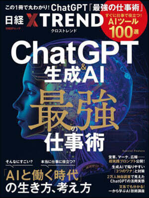 ChatGPT&生成AI 最强の仕事術
