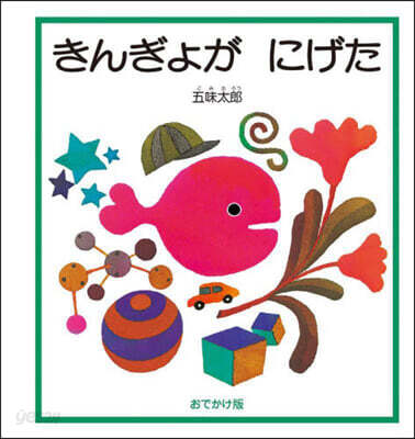 きんぎょがにげた おでかけ版