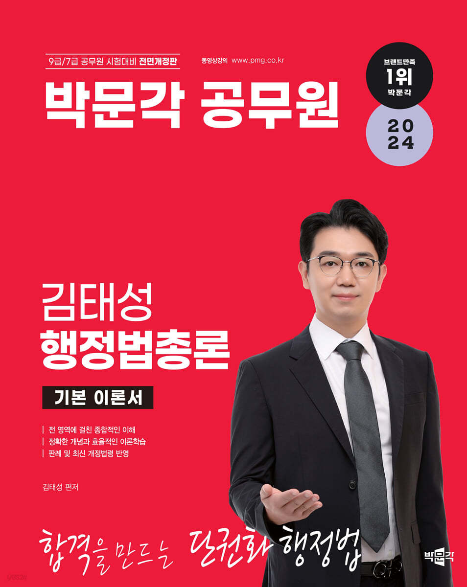 2024 박문각 공무원 김태성 행정법총론 기본 이론서