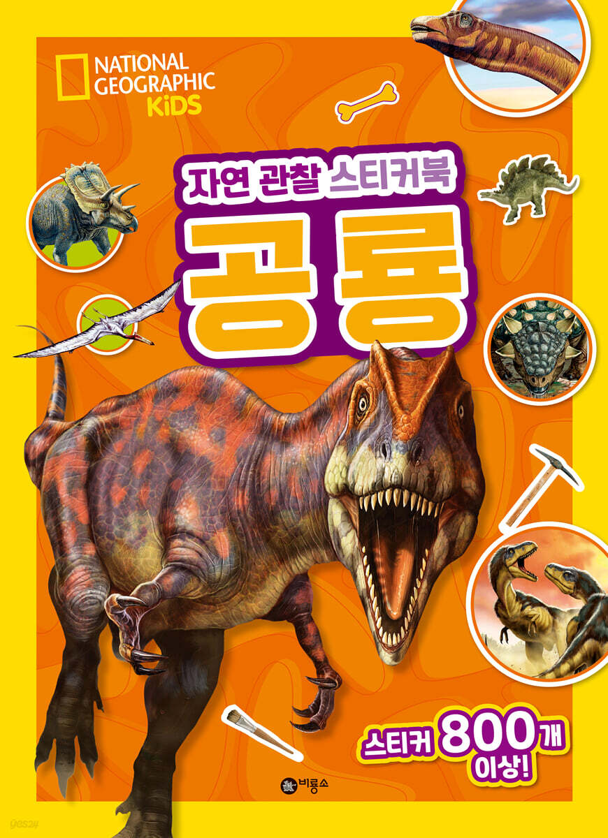 내셔널지오그래픽 키즈 자연 관찰 스티커북 공룡