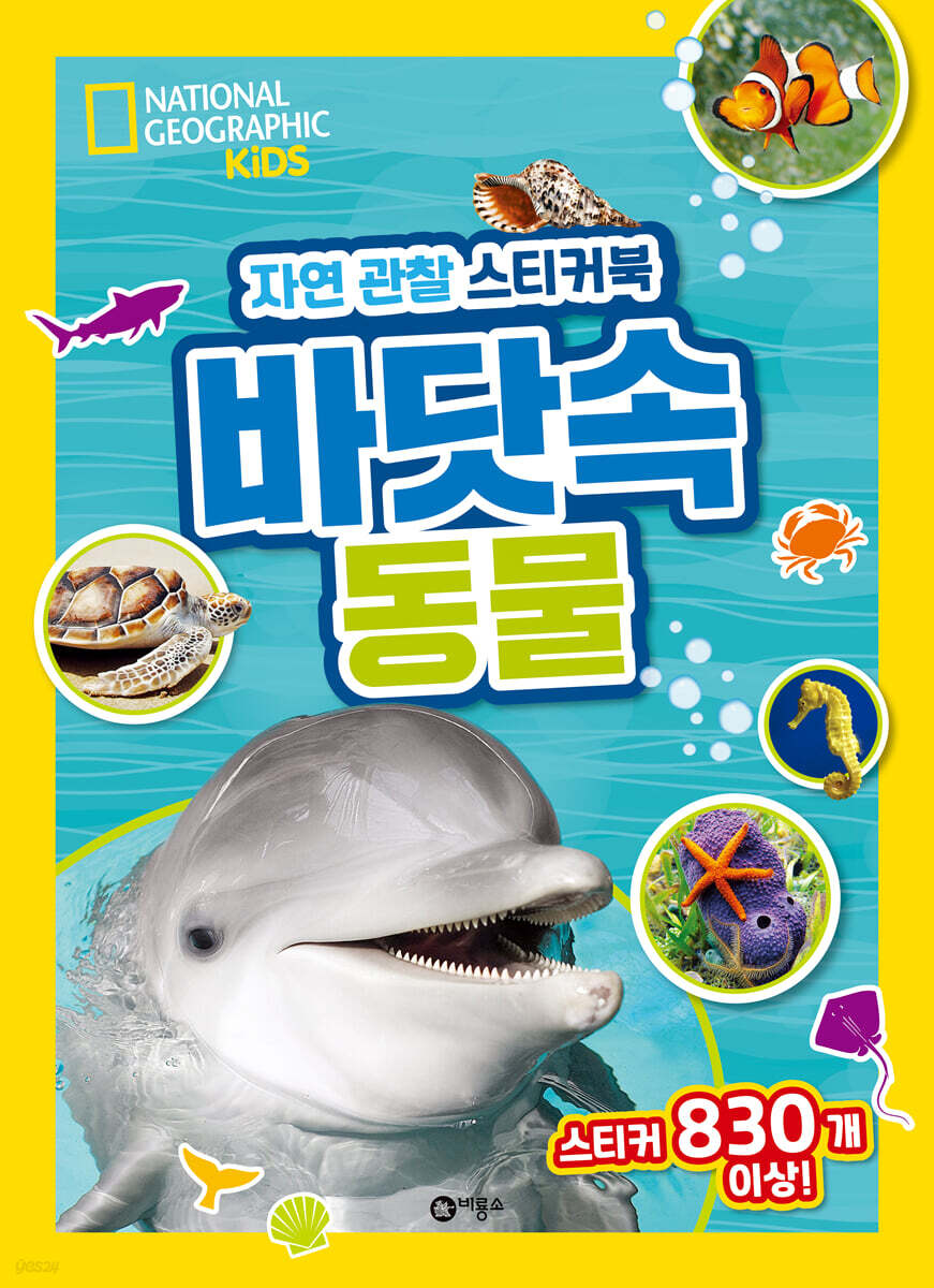 내셔널지오그래픽 키즈 자연 관찰 스티커북 바닷속 동물