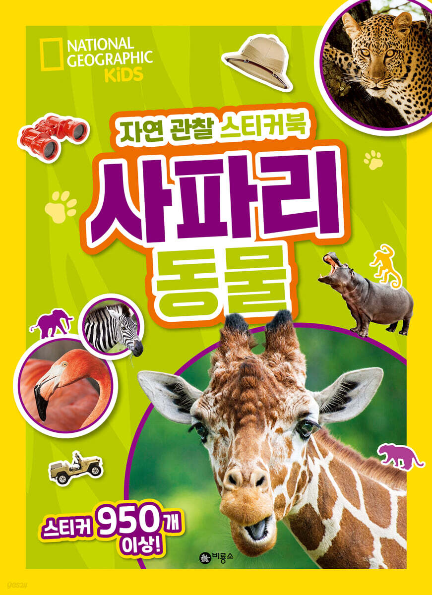 내셔널지오그래픽 키즈 자연 관찰 스티커북 사파리 동물