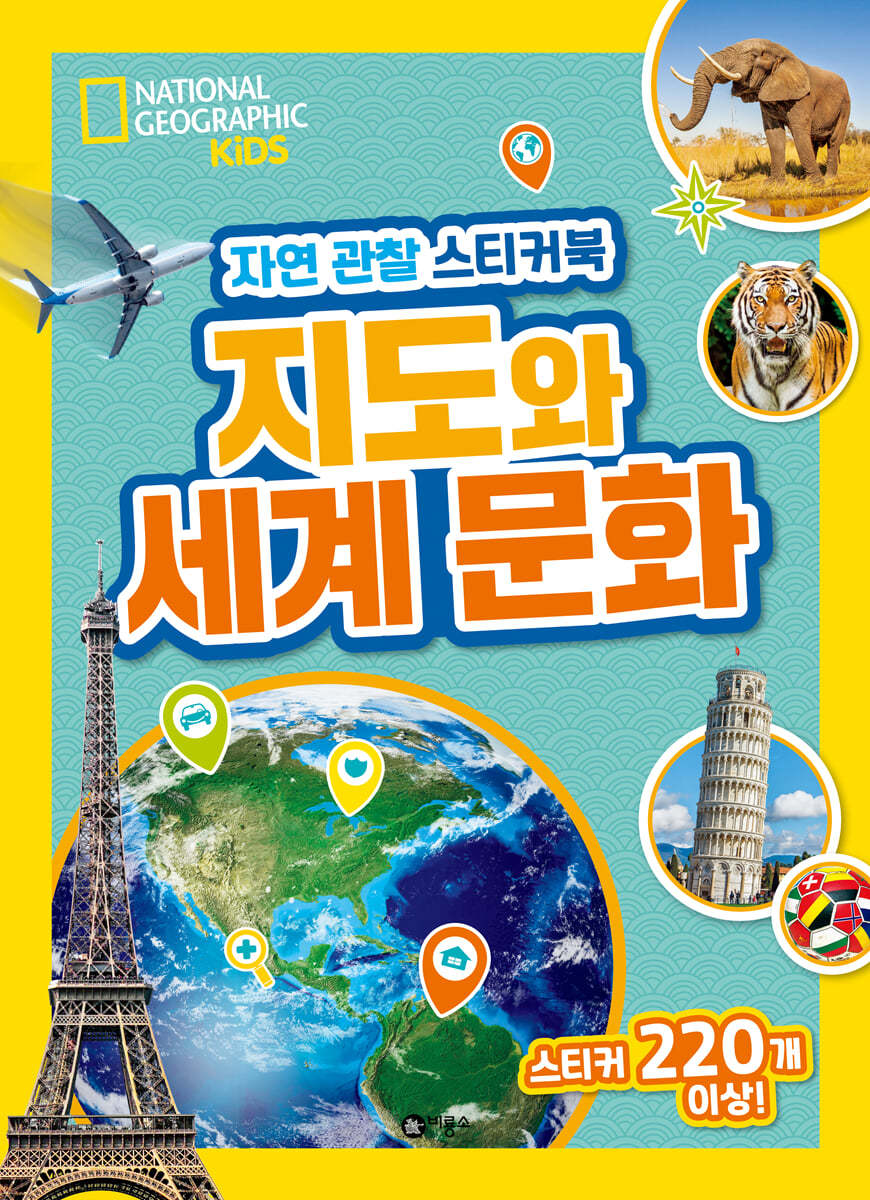 내셔널지오그래픽 키즈 자연 관찰 스티커북 지도와 세계 문화