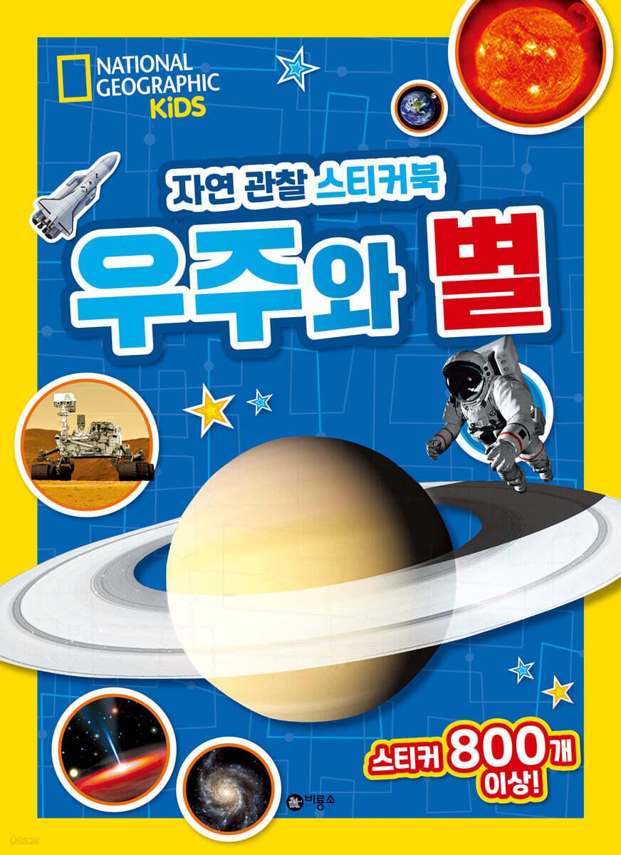 내셔널지오그래픽 키즈 자연 관찰 스티커북 우주와 별