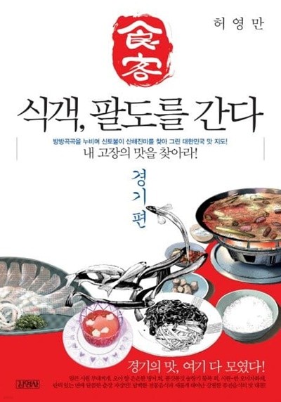 식객 팔도를 간다(경기편)단편 - 재 고장의 맛을 찾아라 -