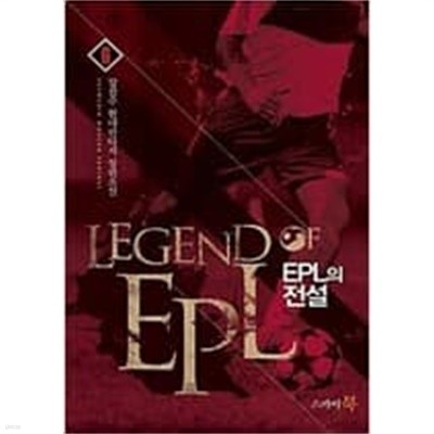 EPL의전설 1-9/완결