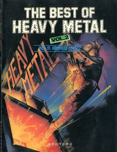 THE BEST OF HEAVY METAL 베스트 헤비메틀 선곡집 VOL 2