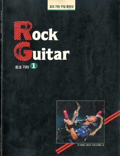 ROCK GUITAR 로크 기타 1 - 로크 기타 주법 총완성
