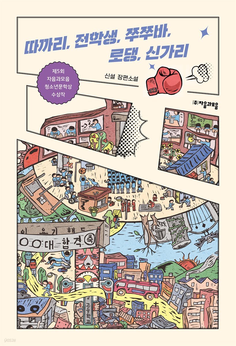 따까리, 전학생, 쭈쭈바, 로댕, 신가리