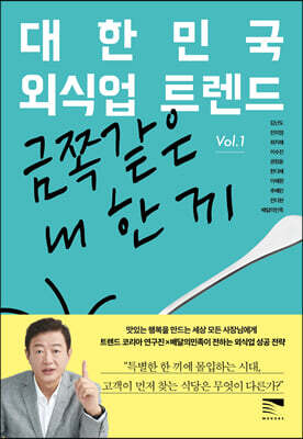 대한민국 외식업 트렌드 Vol 1 : 금쪽같은 내 한 끼