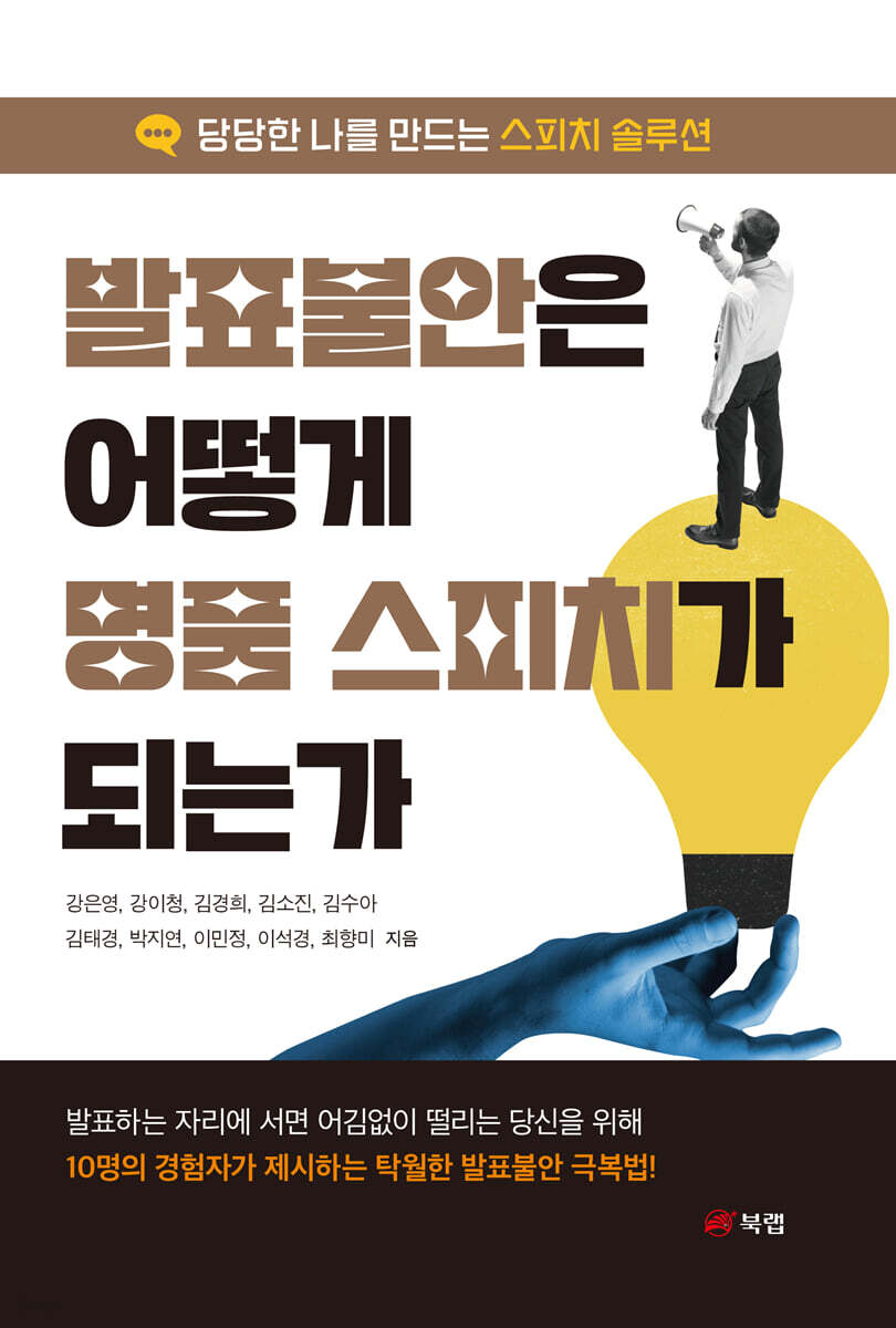 발표불안은 어떻게 명품 스피치가 되는가