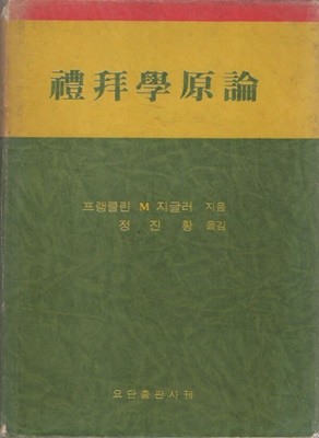 예배학원론(1979년 초판본)